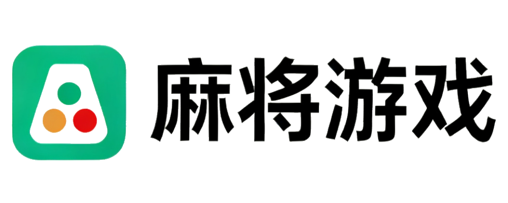 麻将游戏